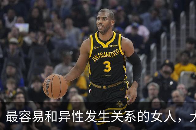 最容易和异性发生关系的女人，大多都有这三个特征。