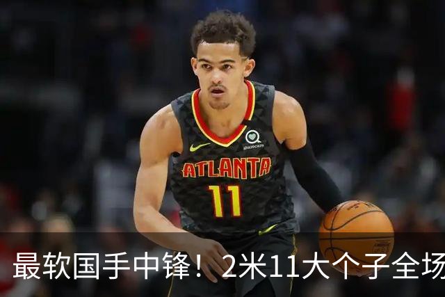最软国手中锋！2米11大个子全场只抢到1个篮板，比杜润旺还差