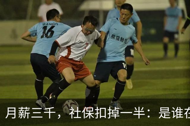 月薪三千，社保扣掉一半：是谁在用“铁饭碗”的尺子量零工经济？