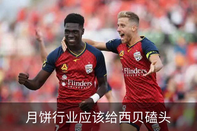 月饼行业应该给西贝磕头
