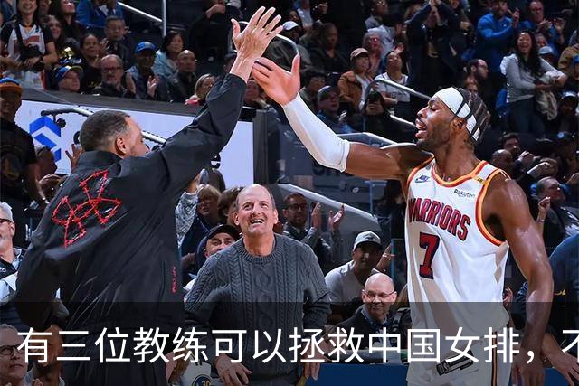有三位教练可以拯救中国女排，不是郎平陈忠和，这三人都比赵勇强