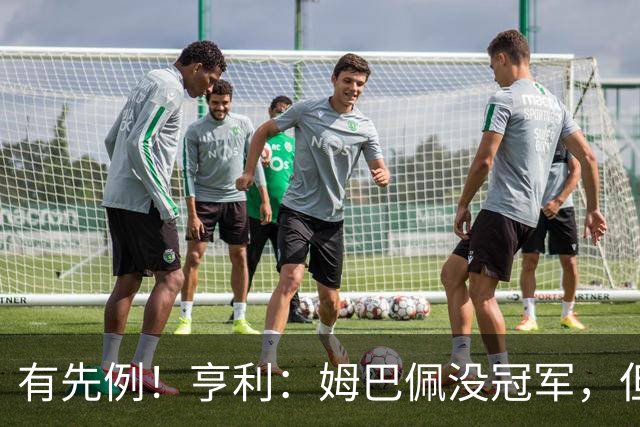 有先例！亨利：姆巴佩没冠军，但我见过有人什么都没得就拿了金球
