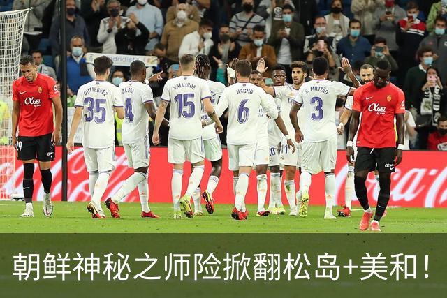 朝鲜神秘之师险掀翻松岛+美和！日本教练：根本找不到他们的资料