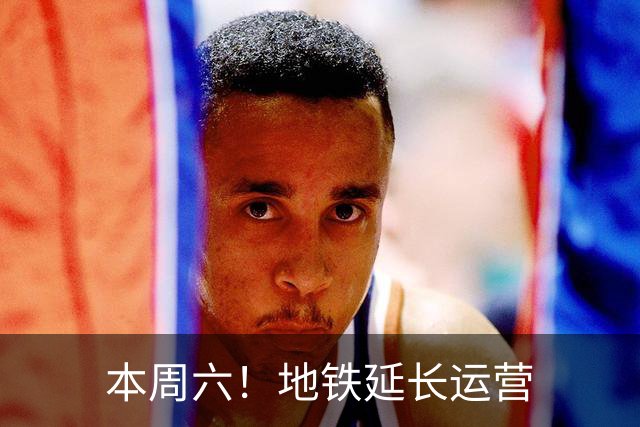 本周六！地铁延长运营