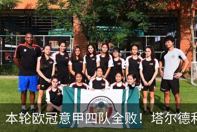 本轮欧冠意甲四队全败！塔尔德利：问题不是进攻，而是防守不足
