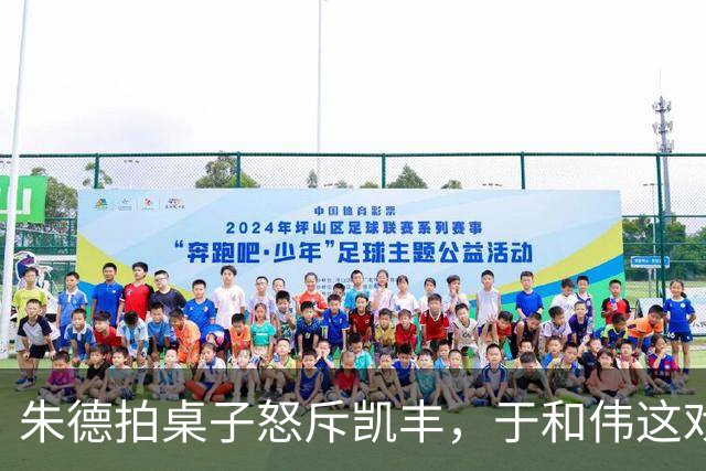 朱德拍桌子怒斥凯丰，于和伟这戏演得人后背发凉
