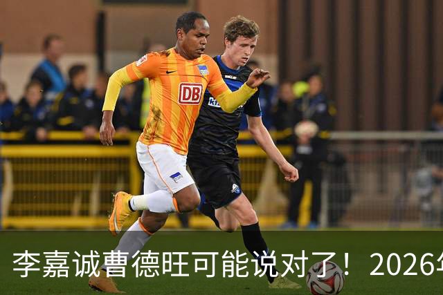 李嘉诚曹德旺可能说对了！2026年不买房，5年后会庆幸还是后悔？