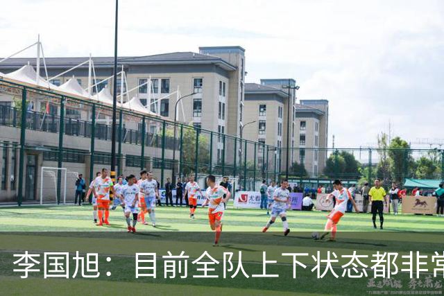 李国旭：目前全队上下状态都非常好，战青岛西海岸耐心至关重要