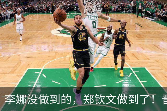李娜没做到的，郑钦文做到了！晋级是第一步，4个好消息才是重点