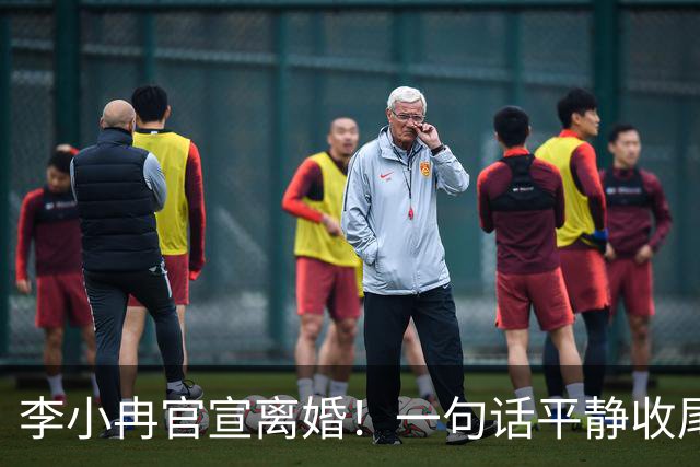 李小冉官宣离婚！一句话平静收尾：去年已离，互不牵扯祝各自安好