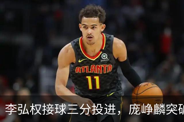 李弘权接球三分投进，庞峥麟突破抛投打进追至11-13落后日本