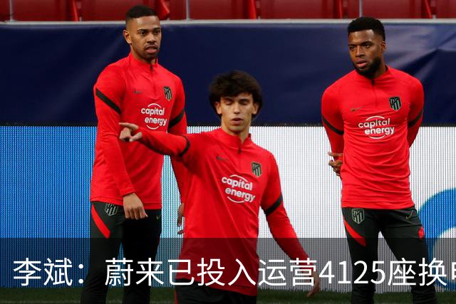李斌：蔚来已投入运营4125座换电站，可以组成8GWh储能网