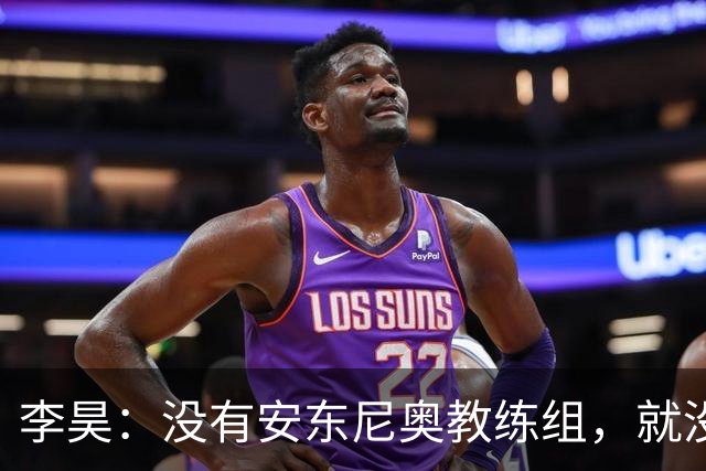 李昊：没有安东尼奥教练组，就没有这里的我