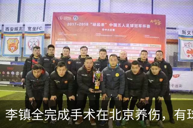 李镇全完成手术在北京养伤，有球迷亚运赛场穿20号球衣送祝福