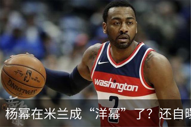 杨幂在米兰成“洋幂”了？还自曝是一时兴起的DIY