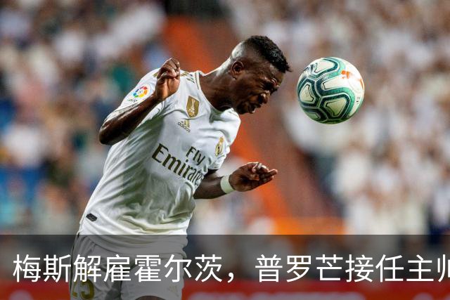 梅斯解雇霍尔茨，普罗芒接任主帅
