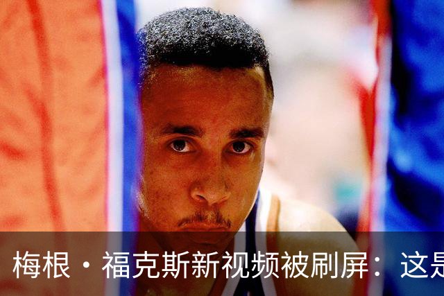 梅根·福克斯新视频被刷屏：这是她吗？网友直呼认不出来
