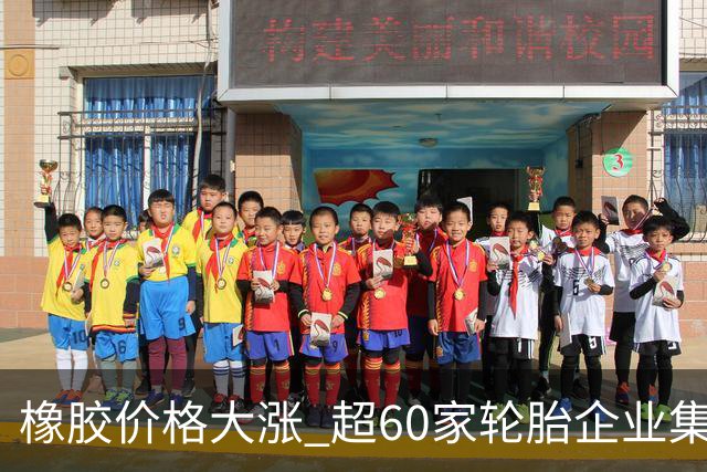 橡胶价格大涨 超60家轮胎企业集体涨价