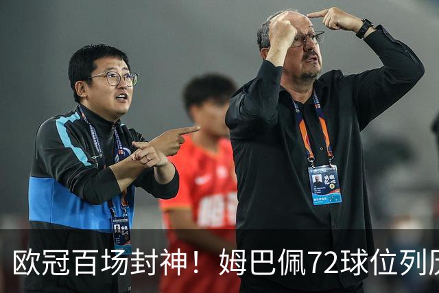 欧冠百场封神！姆巴佩72球位列历史第3，同期数据碾压C罗！
