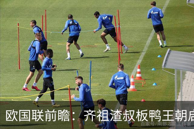 欧国联前瞻：齐祖渣叔板鸭王朝启航 C罗不退PK哈兰德