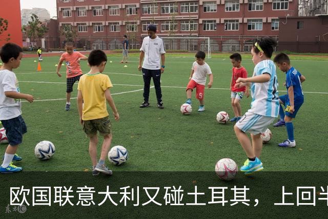 欧国联意大利又碰土耳其，上回半场那三球现在回看会不会觉得太离谱？