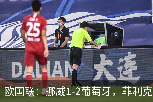 欧国联：挪威1-2葡萄牙，菲利克斯、拉莫斯破门