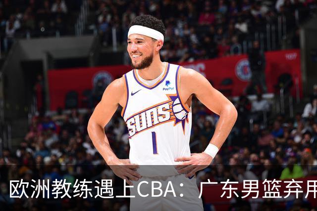 欧洲教练遇上CBA：广东男篮弃用传统后卫，亚科夫列维奇要交学费？