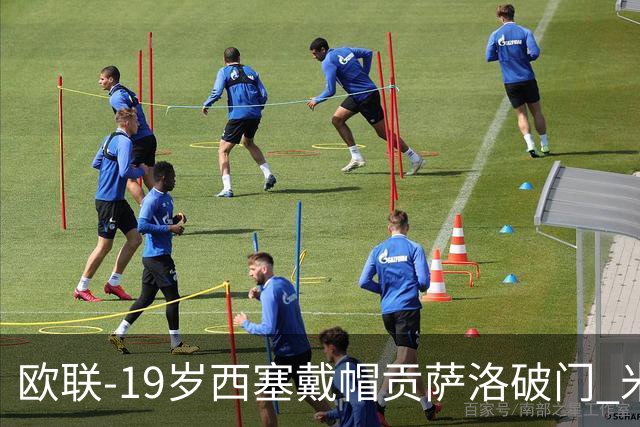 欧联-19岁西塞戴帽贡萨洛破门 米兰4-0萨尔茨堡红牛