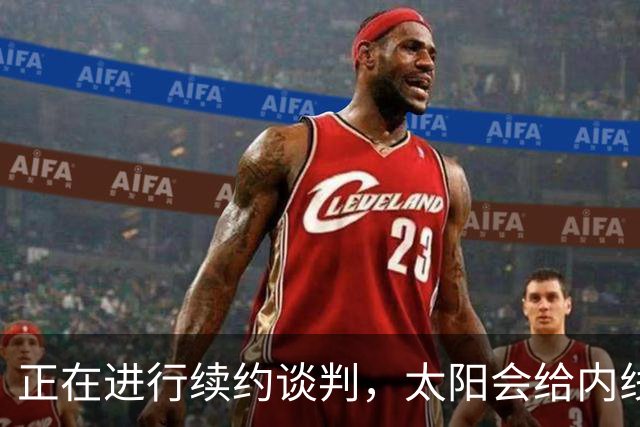 正在进行续约谈判，太阳会给内线新星提供一份长期合同？