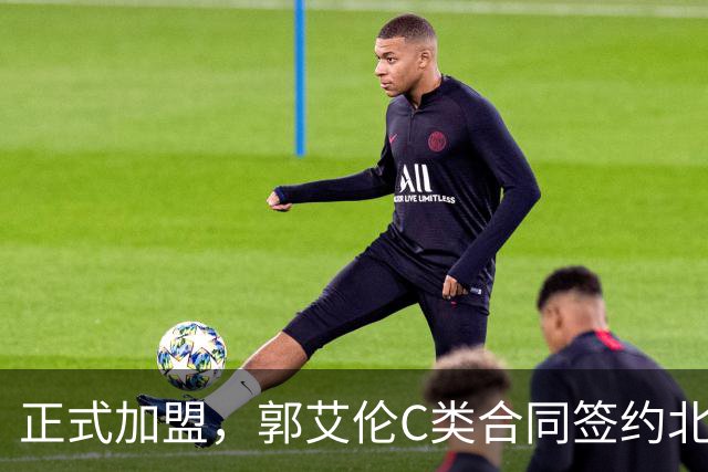 正式加盟，郭艾伦C类合同签约北控？名记官宣，签约规则曝光