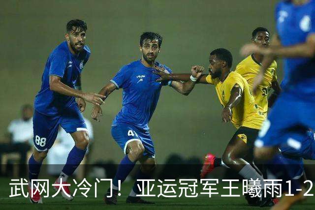 武网大冷门！亚运冠军王曦雨1-2双抢七输世界第202名 无缘首进16强