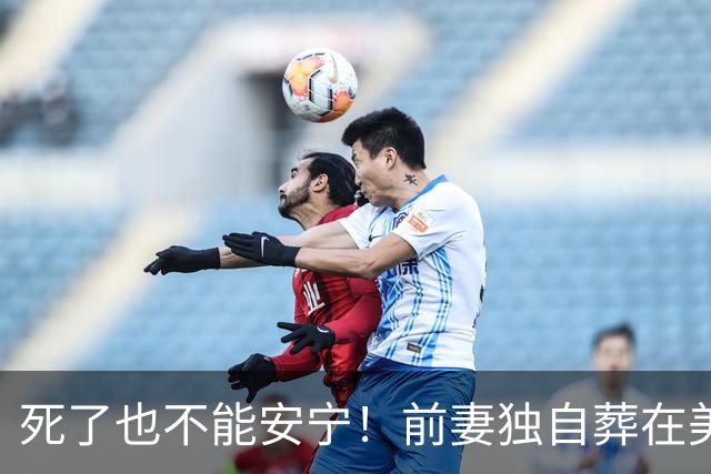 死了也不能安宁！前妻独自葬在美国，李昌钰被二婚妻子硬带回江苏