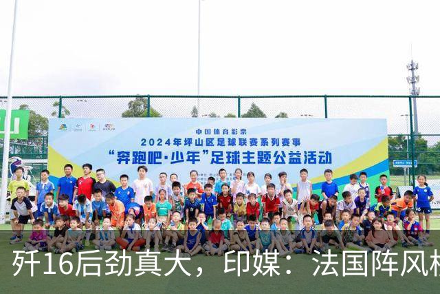歼16后劲真大，印媒：法国阵风横跨大半个地球，抵近中国家门口