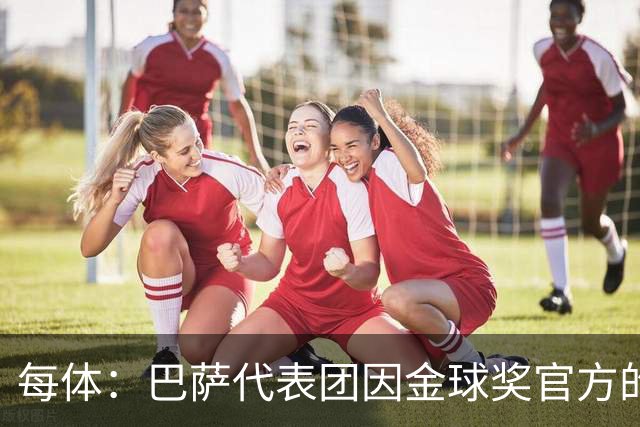 每体：巴萨代表团因金球奖官方的安排问题迟到45分钟