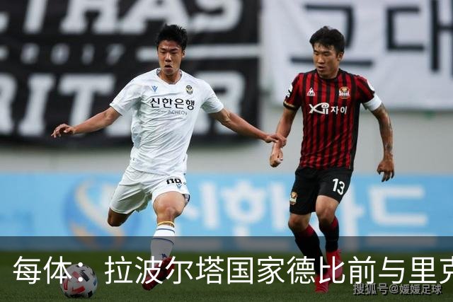 每体：拉波尔塔国家德比前与里克尔梅同席