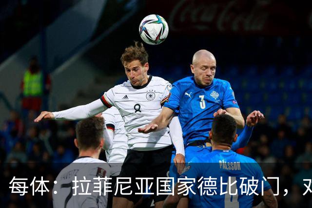 每体：拉菲尼亚国家德比破门，对皇马打进8球巴萨队史第5