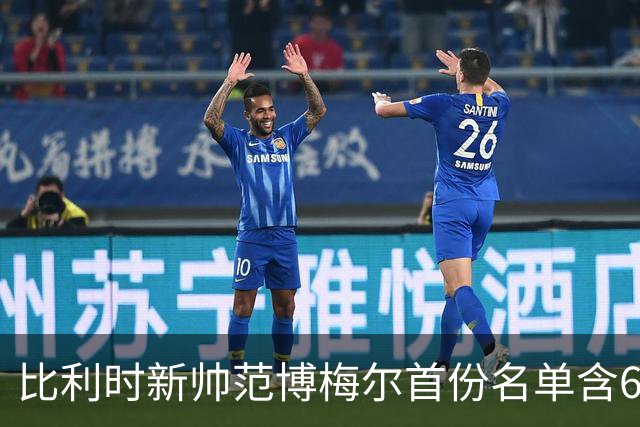 比利时新帅范博梅尔首份名单含6名意甲球员，首秀客战意大利