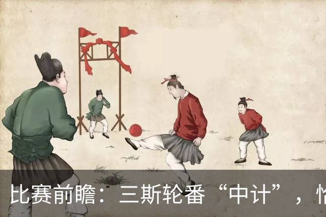 比赛前瞻：三斯轮番“中计”，恰20归位，国米VS帕尔马全解析