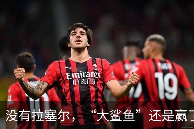 没有拉塞尔，“大鲨鱼”还是赢了！