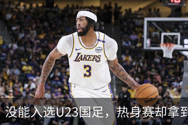 没能入选U23国足，热身赛却拿到首发，邵佳一用人安排再起争议