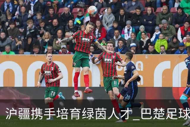 沪疆携手培育绿茵人才 巴楚足球人才上海“充电”