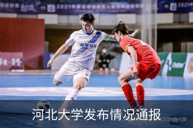 河北大学发布情况通报