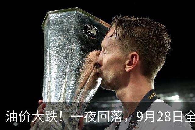 油价大跌！一夜回落，9月28日全国92,95汽油“大涨近1.54元/升”，三季度“大降”开局后“火箭”上涨，下次10月15日调价，预跌0.12元/升！
