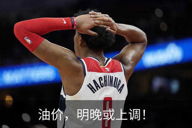 油价，明晚或上调！