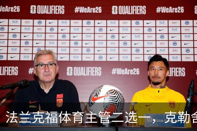 法兰克福体育主管二选一，克勒舍五年任期后谁接手