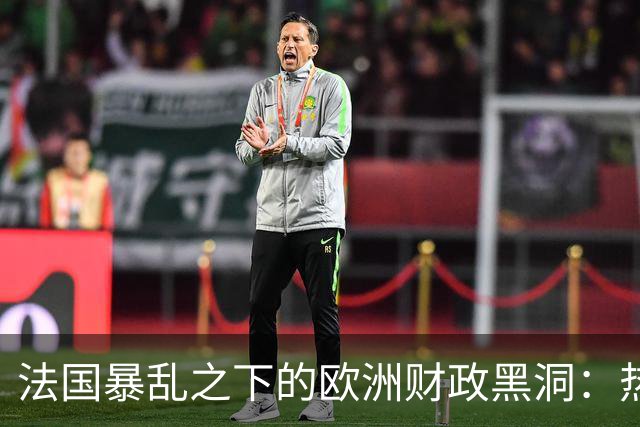 法国暴乱之下的欧洲财政黑洞：热闹的街头，藏着一个慢慢漏空的钱袋子