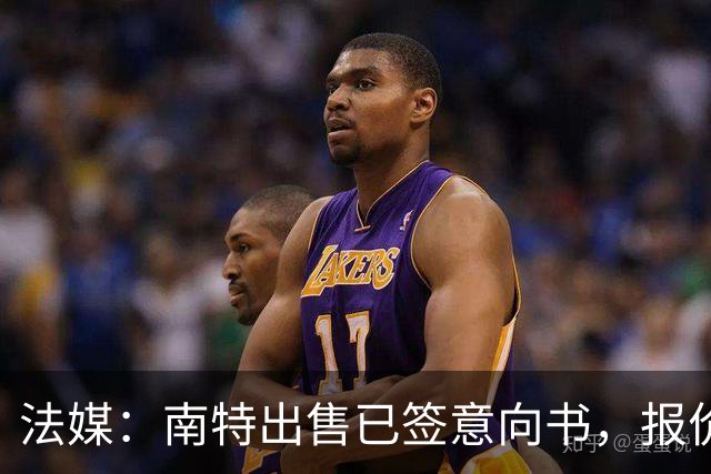 法媒：南特出售已签意向书，报价3000万-4000万欧
