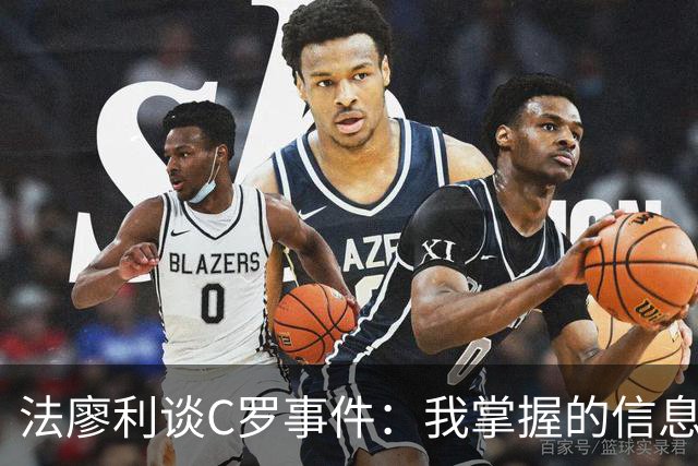 法廖利谈C罗事件：我掌握的信息不足，不想轻易就去评判他人