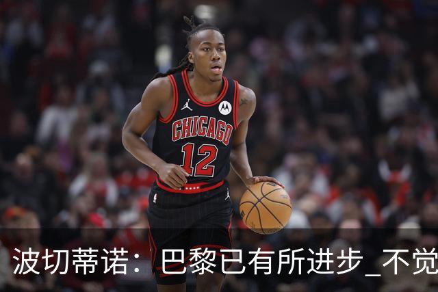 波切蒂诺：巴黎已有所进步 不觉得球队缺乏控制