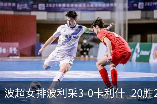 波超女排波利采3-0卡利什 20胜2负荣膺常规赛第一